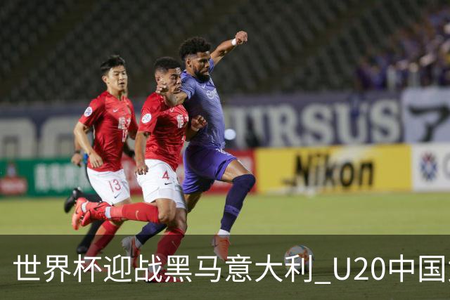 世界杯迎战黑马意大利 U20中国女足能否叩开八强之门？