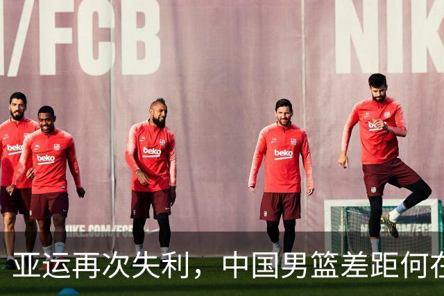 亚运再次失利，中国男篮差距何在