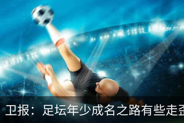 卫报：足坛年少成名之路有些走歪，斯特林已很幸运 JJ又会如何？