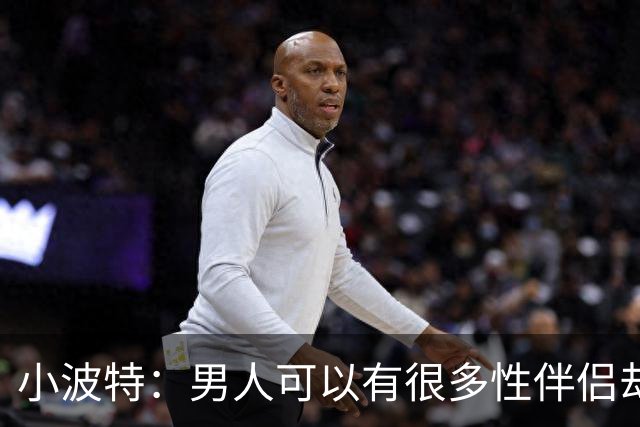 小波特：男人可以有很多性伴侣却不投入感情 但女人做不到