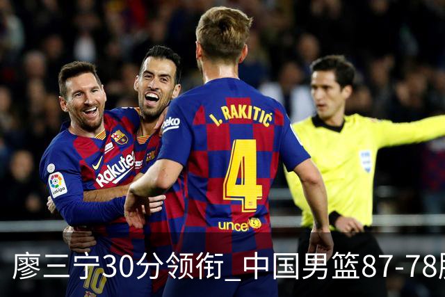 廖三宁30分领衔 中国男篮87-78胜沙特挺进亚运四强