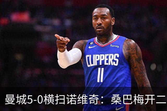 曼城5-0横扫诺维奇：桑巴梅开二度，马雷斯卡豪赌青春