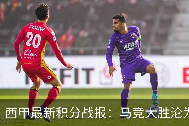 西甲最新积分战报：马竞大胜沦为惨案，巴萨狂轰7球，塞维利亚勉强取胜