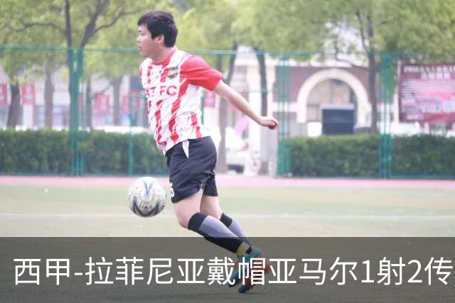 西甲-拉菲尼亚戴帽亚马尔1射2传 巴萨7-2狂胜桑坦德
