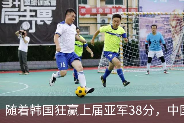 随着韩国狂赢上届亚军38分，中国男篮险胜，4强出其3，争夺难了