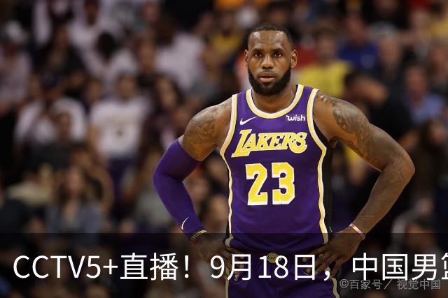 CCTV5+直播！9月18日，中国男篮vs日本，勿忘国耻，中国必胜